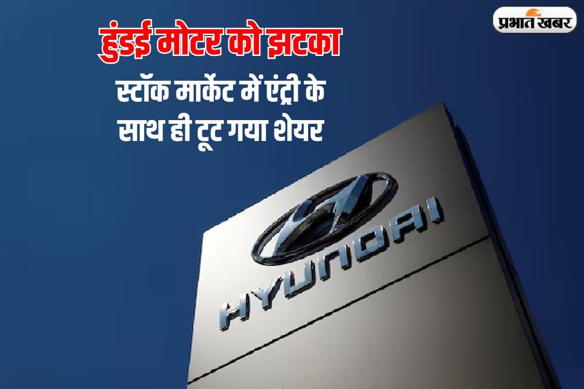 हुंडई मोटर को झटका, 1.47% के डिस्काउंट पर मारी एंट्री, 6% टूट गया शेयर