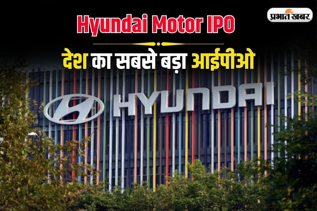 Hyundai Motor IPO: 14 अक्टूबर को लॉन्च होगा देश का सबसे बड़ा आईपीओ, निवेशकों की टिकी है नजर