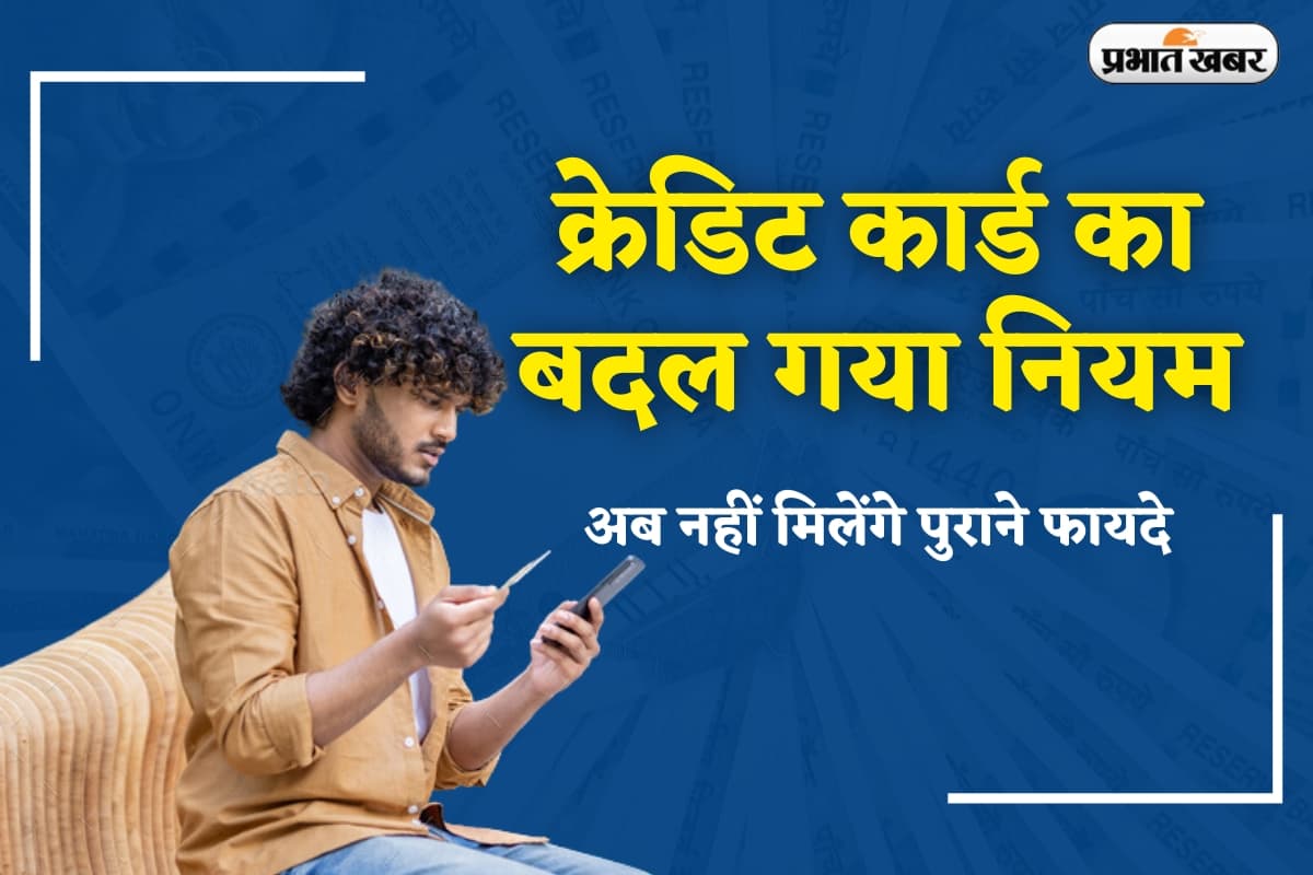 Rule Change: क्रेडिट कार्ड धारकों को बड़ा झटका, 1 अप्रैल से बदल जाएंगे ये नियम