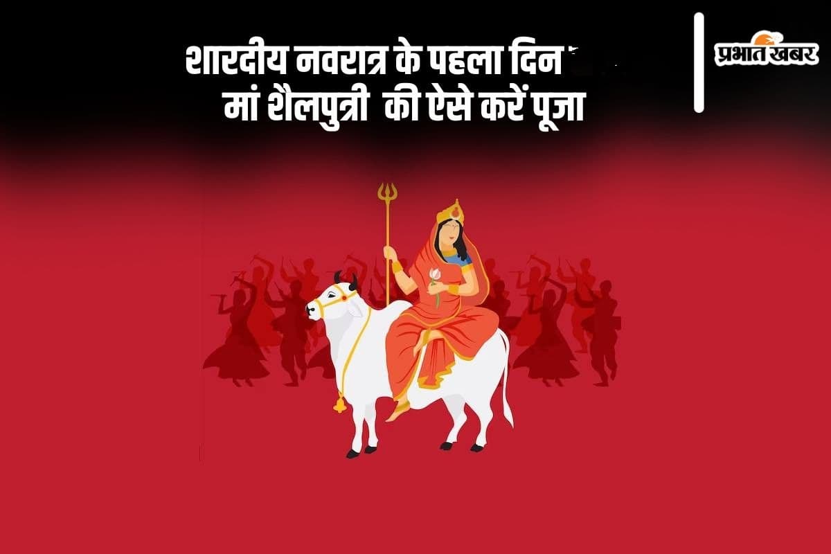 Shardiya Navratri 2024 Day 1: आज  है शारदीय नवरात्र का पहला दिन, मां शैलपुत्री  की ऐसे करें पूजा