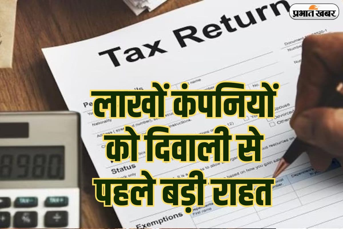 लाखों कंपनियों को दिवाली से पहले बड़ी राहत, बढ़ गई ITR दाखिल करने की डेडलाइन