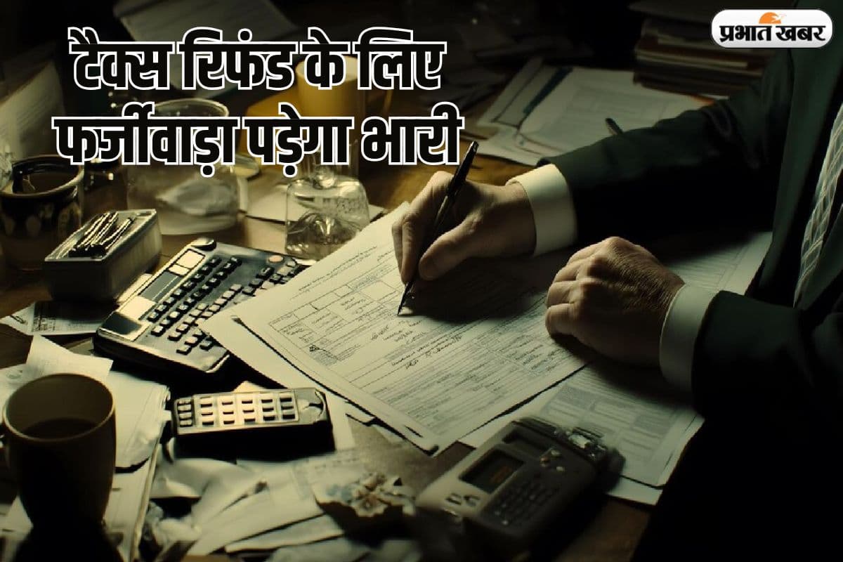 फर्जी तरीके से हासिल किया रिफंड तो पीछे पड़ जाएगा इनकम टैक्स, फिर बढ़ेगी परेशानी