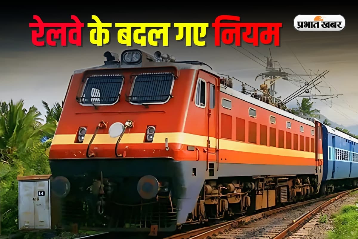 IRCTC: रेलवे के बदल गए नियम, बिना दलालों के मिलेंगे टिकट 