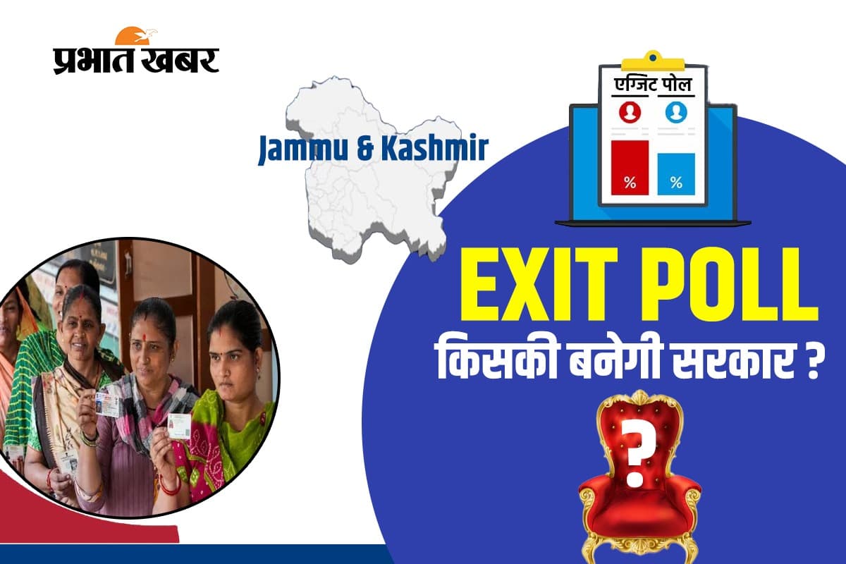Exit Poll Jammu and Kashmir: जम्मू-कश्मीर में NC+ का जलवा, बीजेपी को 27 से 32 सीटें मिलने का अनुमान