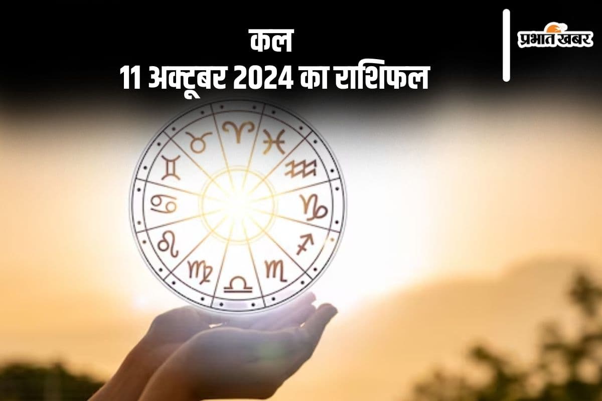 Kal Ka Rashifal 11 October 2024: वृश्चिक राशि वालों की पारिवारिक चिंताओं में वृद्धि होगी, जानें कल का राशिफल
