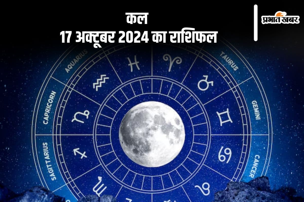 Kal Ka Rashifal: कर्क राशि वालों को मानसिक तनाव का सामना, जानें कल 17 अक्टूबर 2024 का राशिफल