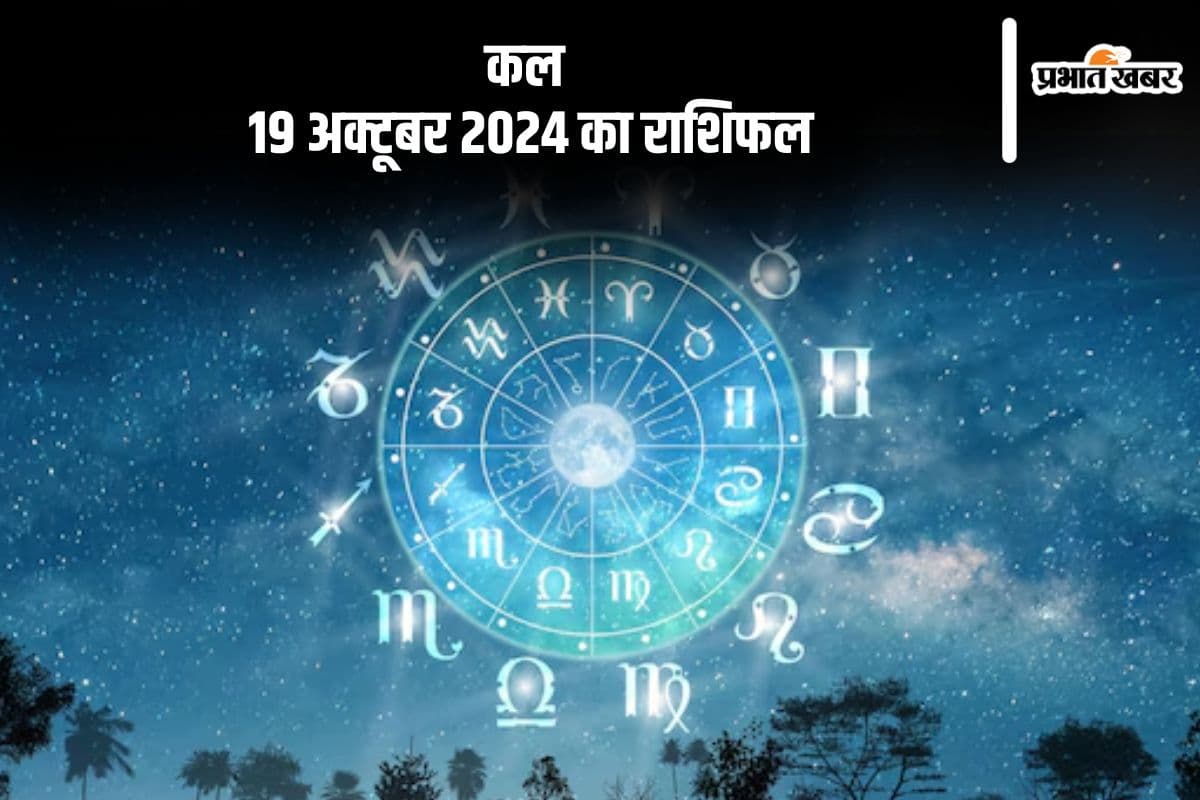 Kal Ka Rashifal: तुला राशि वालों के पास पर्याप्त धन नहीं होगा, जानें कल 19 अक्टूबर 2024 का राशिफल