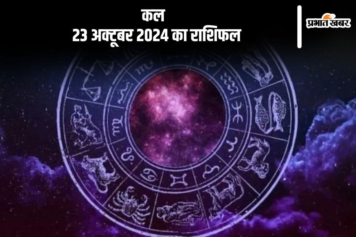 Kal Ka Rashifal: मीन राशि वालों की आर्थिक स्थिति में सुधार होगा, जानें कल 23 अक्टूबर 2024 का राशिफल