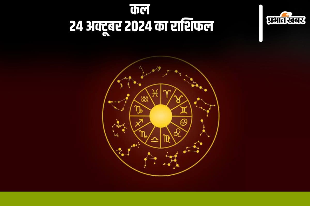 Kal 24 october 2024 Ka Rashifal: मीन राशि का कोई कीमती चोरी हो सकता है, जानें कल 24 अक्टूबर का राशिफल