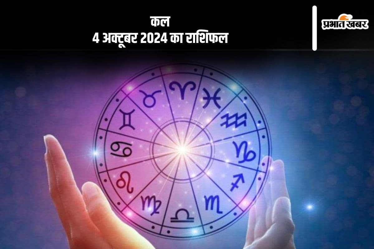 Kal Ka Rashifal 4 October 2024: मीन राशि के जातकों को मां पिता के क्रोध का सामना करना पड़ सकता है, जानें कल का राशिफल