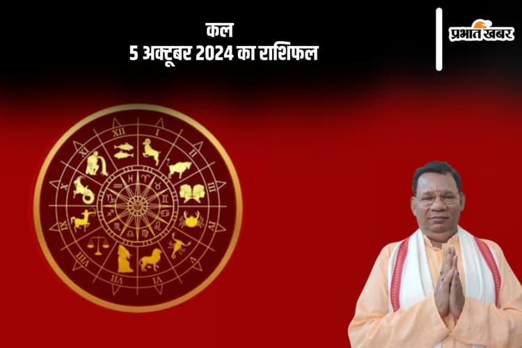 Kal Ka Rashifal 5 October 2024: धनु राशि वाले धन की बचत में सफल नहीं हो पाएंगे, जानें कल का राशिफल