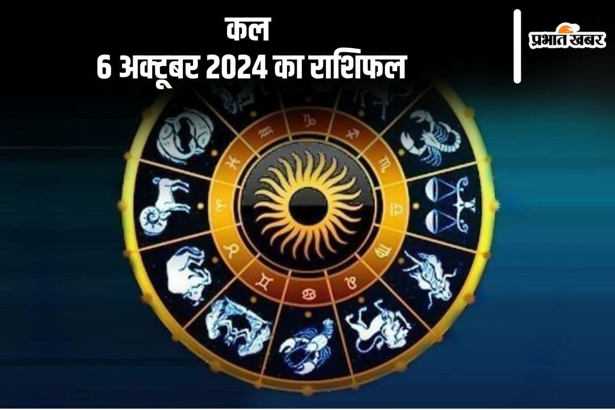 Kal Ka Rashifal 6 October 2024: कन्या राशि वाले जातकों को नकारात्मक समाचार मिल सकता है, जानें कल का राशिफल