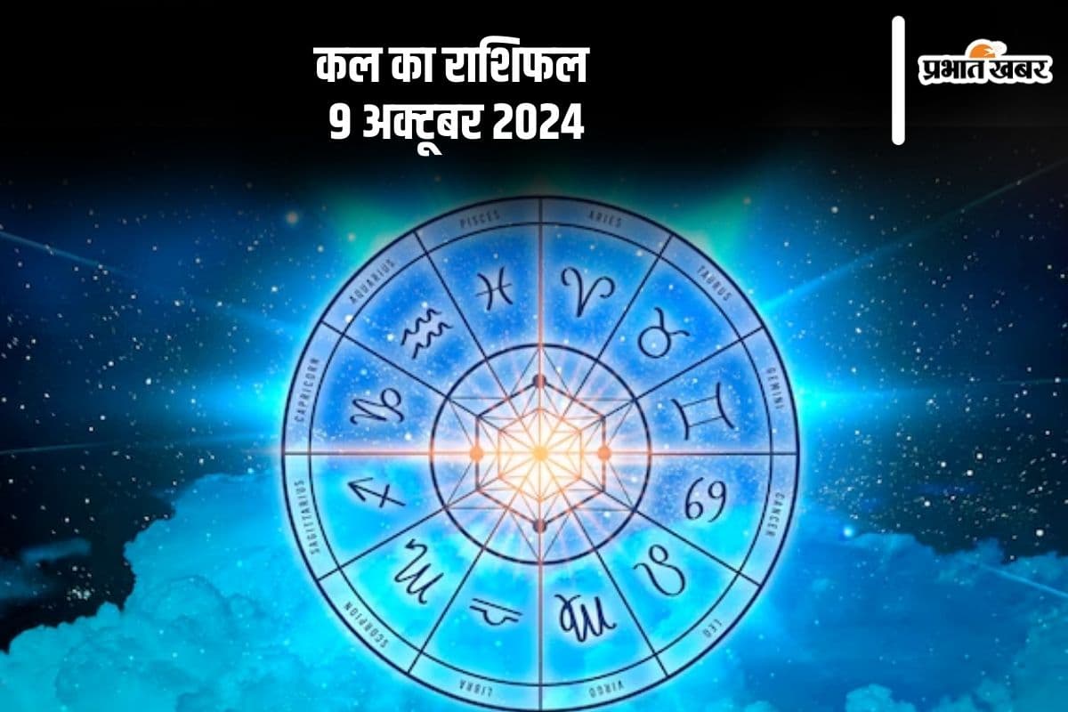 Kal Ka Rashifal 9 October 2024: मीन राशि वालों को जूझना होगा आर्थिक परेशानी से, जानें कल का राशिफल