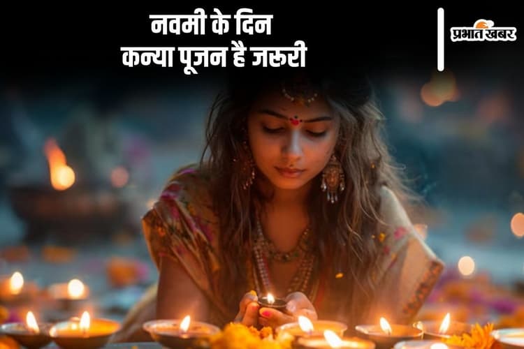 Kanya Puja Navratri 2024: नवरात्रि में नवमी के दिन कन्या पूजन है जरूरी, जानें पूरी जानकारी