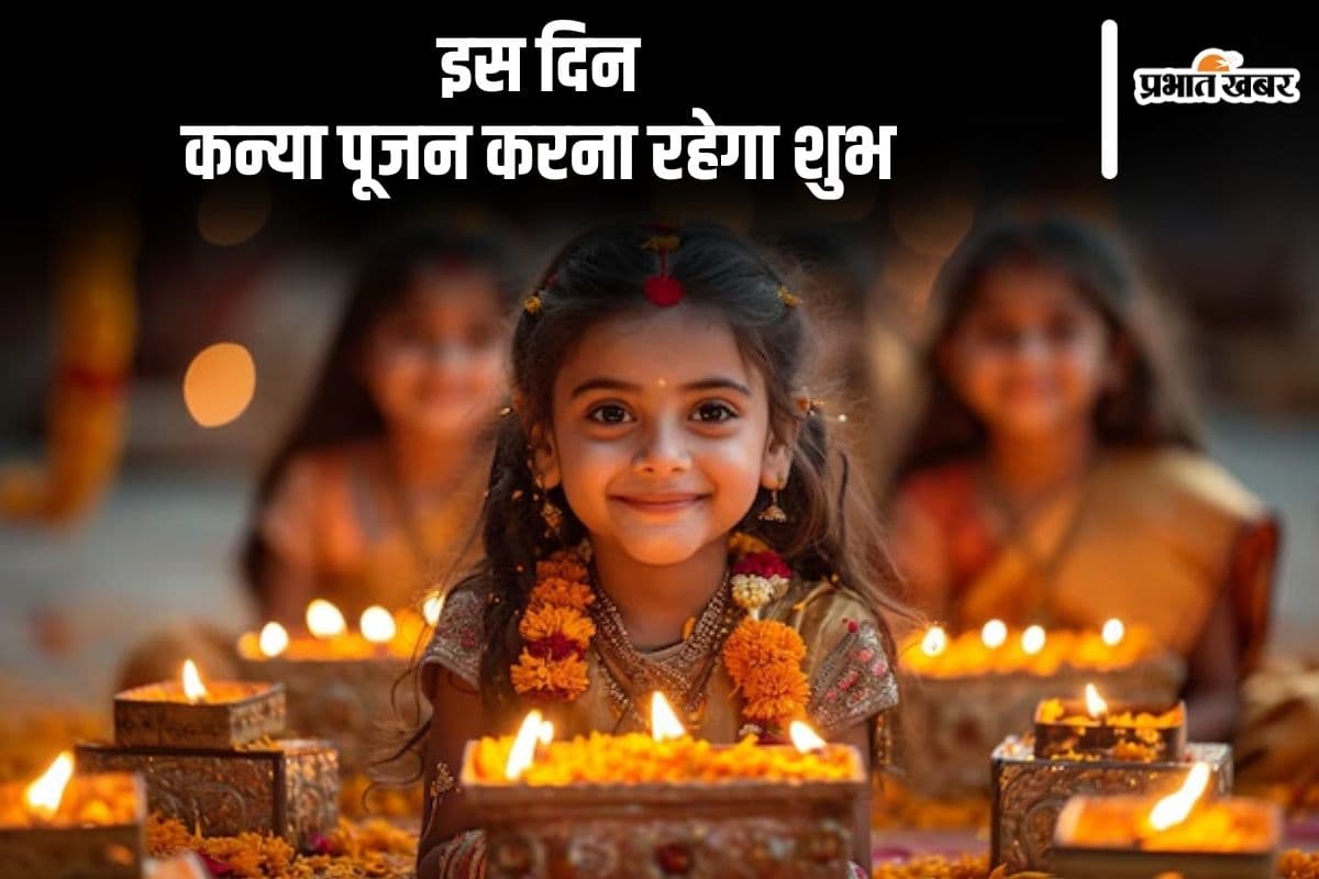 Kanya Pujan 2024: इस दिन करें कन्या पूजन, बन रहा है ये शुभ योग