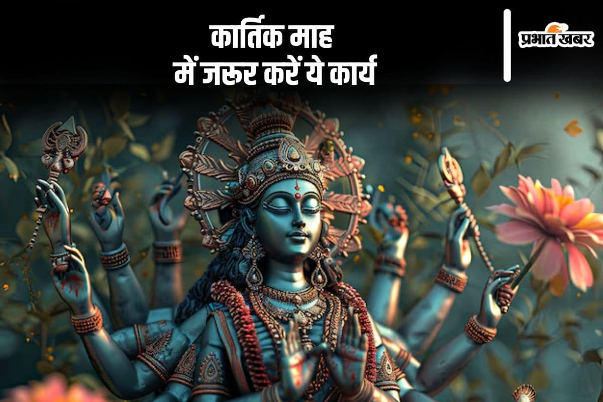Kartik Maas 2024: कार्तिक माह की होने वाली है शुरूआत, इस दौरान इन कार्यों को करने से दूर होती है तकलीफें