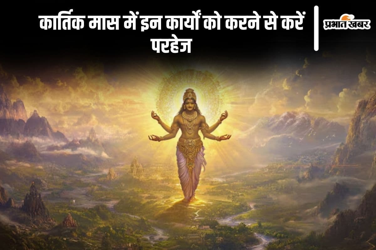 Kartik Maas 2024: कार्तिक मास की होने वाली है शुरुआत, इस महीने इन कार्यों को करने से करें परहेज