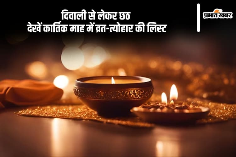 Kartik Month Vrat Tyohar List 2024: करवा चौथ, दिवाली, छठ जैसे त्योहार पड़ेंगे कार्तिक माह में, देखें लिस्ट