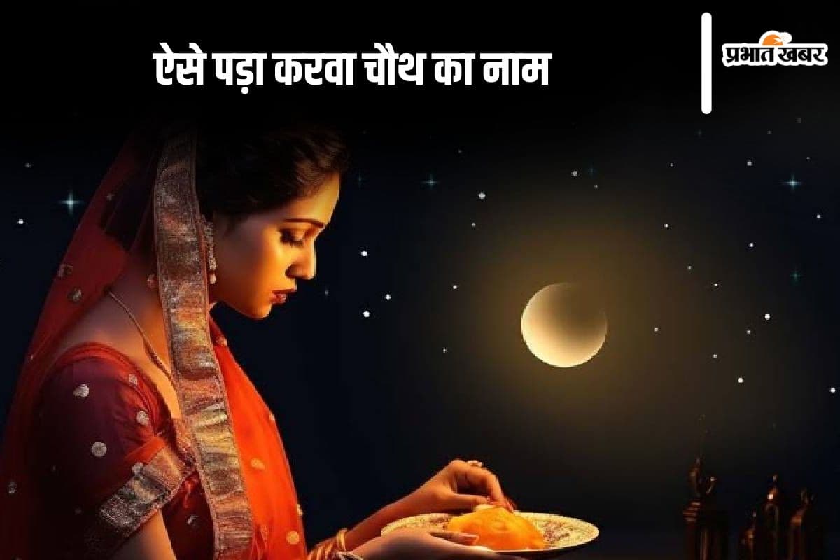 Karwa Chauth 2024: जानें करवा माता के बारे में, ऐसे पड़ा करवा चौथ का नाम
