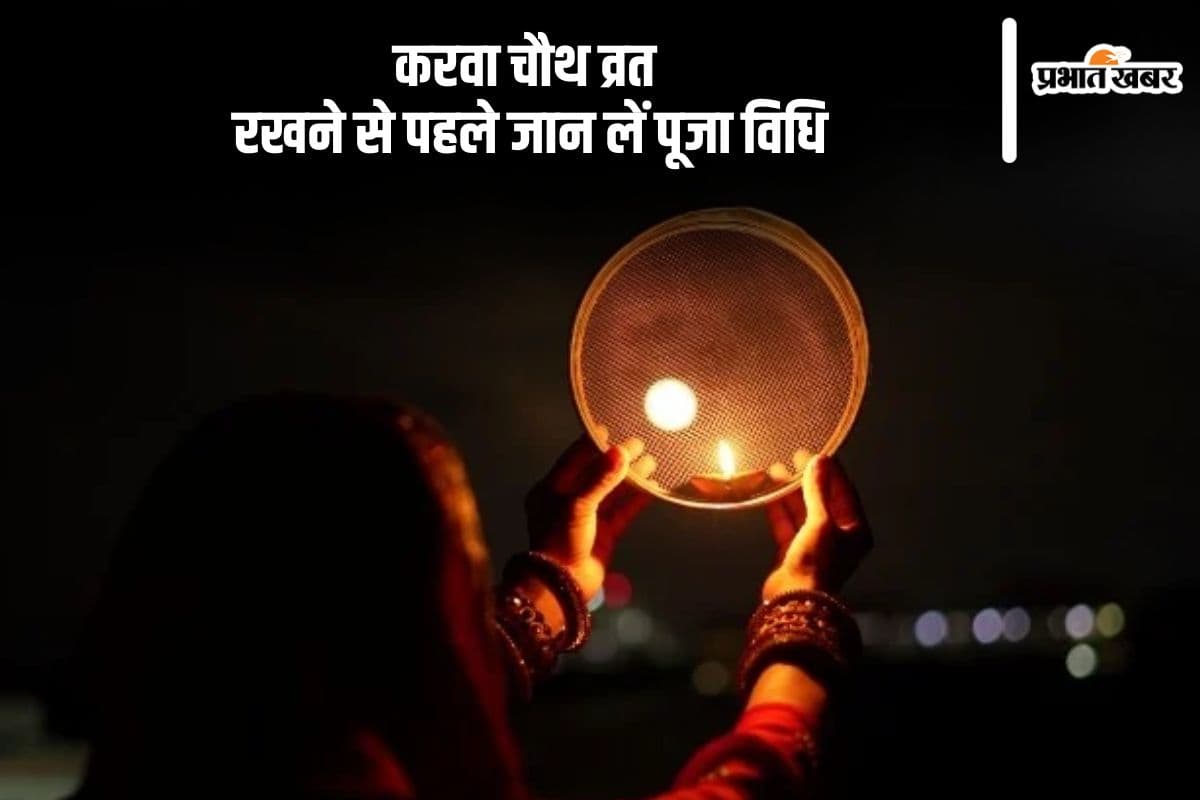 Karwa Chauth 2024: करवा चौथ पर इस तरह से करें पूजा, जानें पूजन विधि