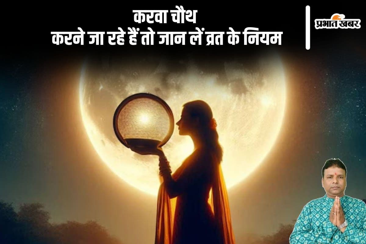 Karwa Chauth 2024: कल मनाया जाएगा करवा चौथ, यहां जानें व्रत के नियम