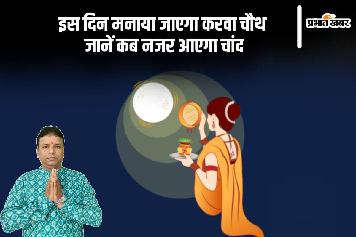 Karwa Chauth 2024 Date: कब मनाया जाएगा करवा चौथ, जानिए तारीख, पूजा का समय, महत्व समेत अन्य जानकारी