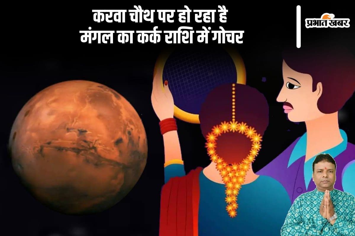 Karwa Chauth 2024: करवा चौथ पर मंगल का कर्क राशि में गोचर, जाने मेष से लेकर मीन राशि का हाल