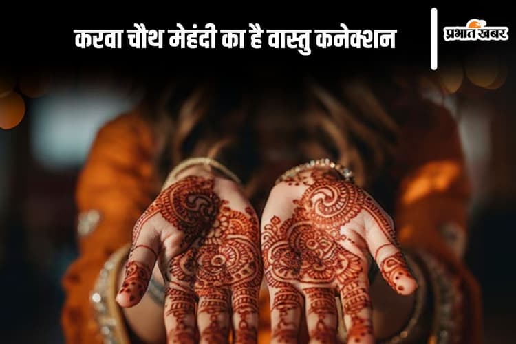 Karwa Chauth 2024 Mehndi: करवा चौथ पर इसलिए लगाते हैं मेहंदी, जानें ज्योतिष में इसका महत्व