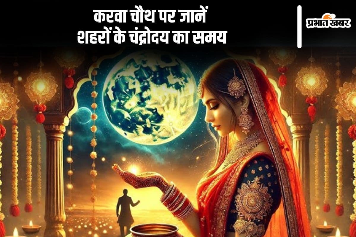 Karwa Chauth 2024 Moon Rise Time Live Updates: भारत में नजर आया करवा चौथ का चांद, जानें अब अगले साल कब मनाया जाएगा ये त्योहार