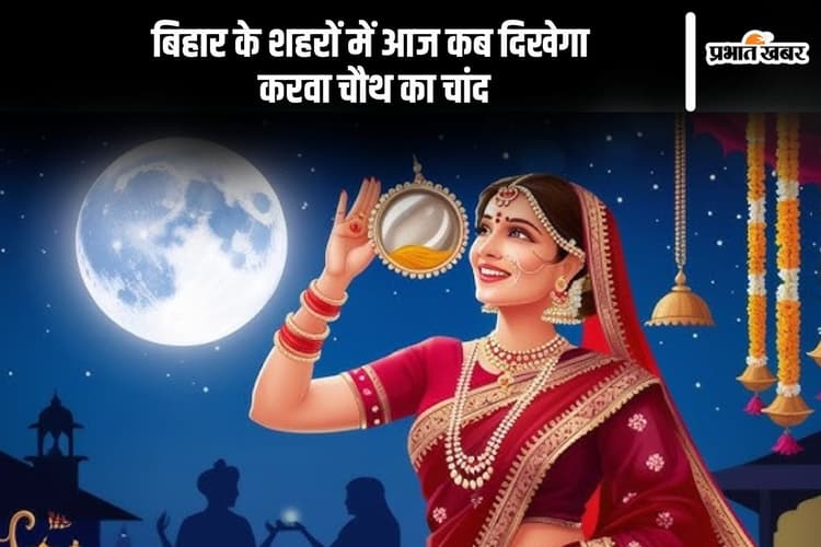 Karwa Chauth Moonrise Time in Bihar: इन शहरों में दिखा करवा चौथ का चांद