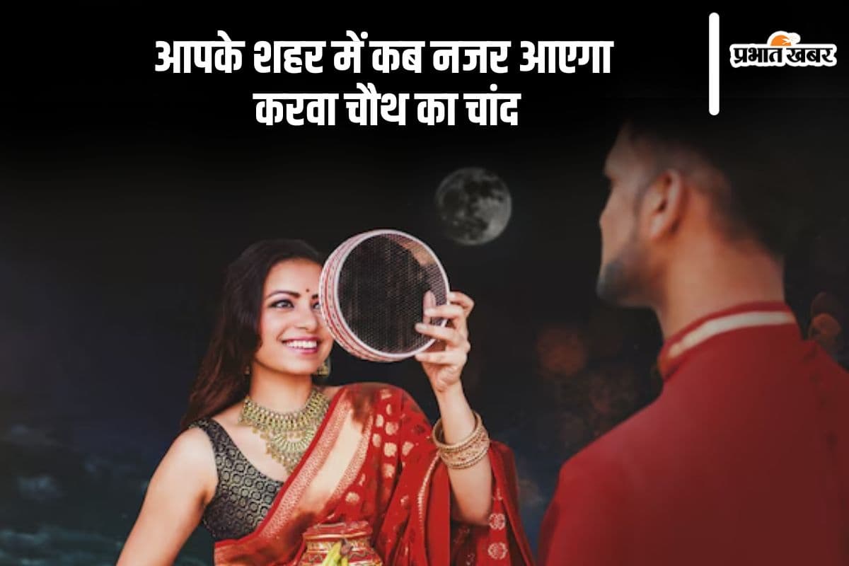 Karwa Chauth 2024 Moonrise Time: आज करवा चौथ पर आपके शहर में कब दिखेगा चांद, आपके शहर में कितने बजे होगा चंद्रोदय