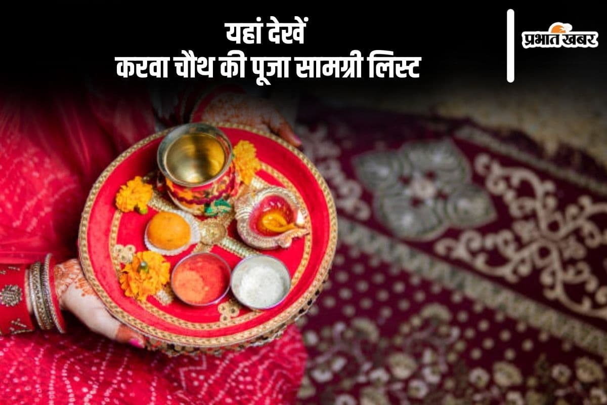 Karwa Chauth 2024 Puja Samagri List: करवा चौथ करने जा रही हैं तो यहां से देख लें पूजा सामग्री लिस्ट