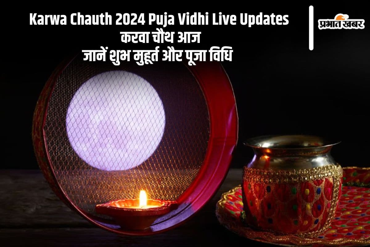 Karwa Chauth 2024 Puja Vidhi: करवा चौथ के चांद को देखने के साथ ऐसे करें पूजा, यहां देखें शुभ मुहूर्त