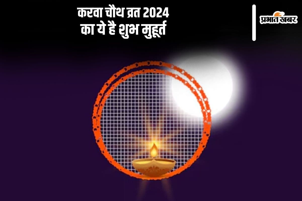 Karwa Chauth 2024 Shubh Muhurat: इस दिन करवा चौथ, केवल इतनी देर का है पूजा मुहूर्त