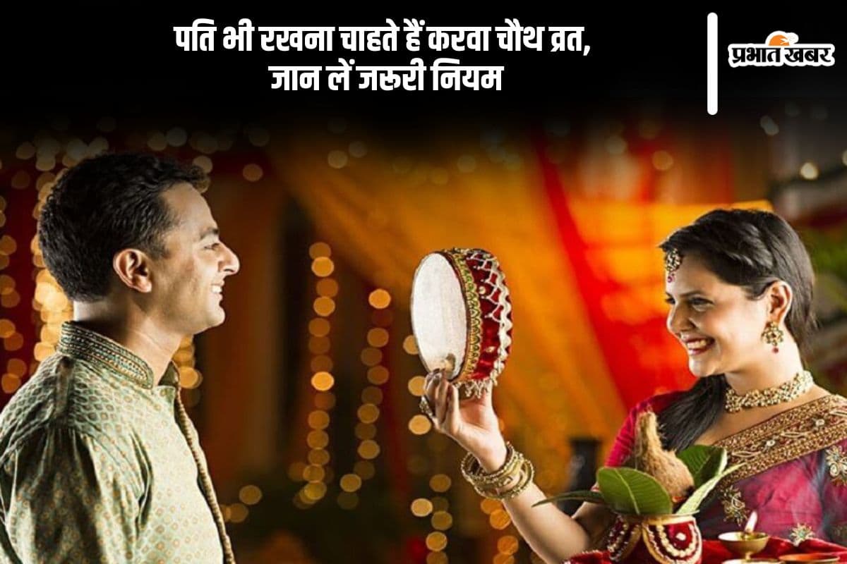 Karwa Chauth 2024: पति भी रख सकते हैं करवा चौथ का व्रत, जानें नियम