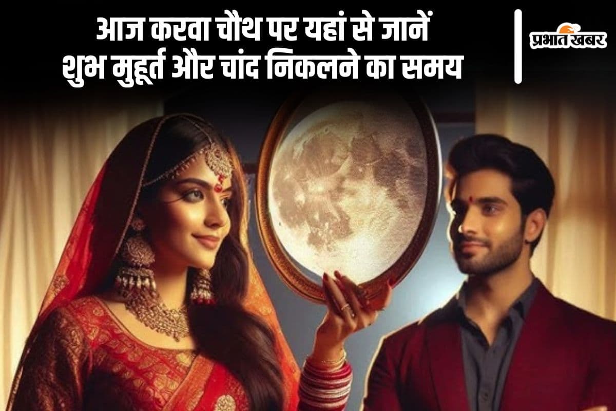 Karwa Chauth 2024: आज मनाया जा रहा है करवा चौथ, यहां से जान लें शुभ मुहूर्त, पूजा विधि, चांद निकलने का समय