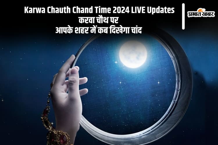 Karwa Chauth Chand Time 2024 LIVE Updates: कई जगहों पर दिखा करवा चौथ का चांद, जानें आपके शहर में कब होगा चंद्रोदय