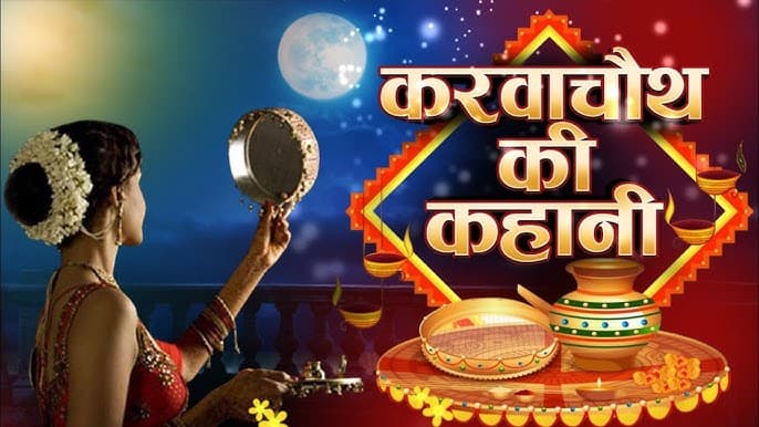 Karwa Chauth Kahani: यहां पढ़िए करवा चौथ माता की कहानी, व्रत होगा सफल