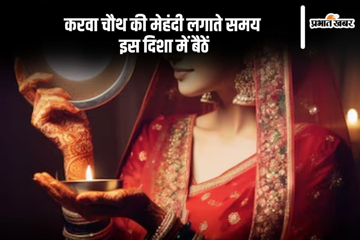 Karwa Chauth Mehndi: करवा चौथ में इस दिशा में बैठकर लगवाएं मेहंदी, होगा सकारात्मकता का संचार