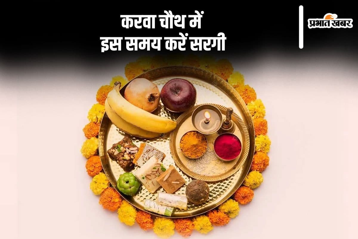 Karwa Chauth Sargi Time 2024: इस मुहूर्त में करें करवा चौथ की सरगी, जानें मुहूर्त और विधि