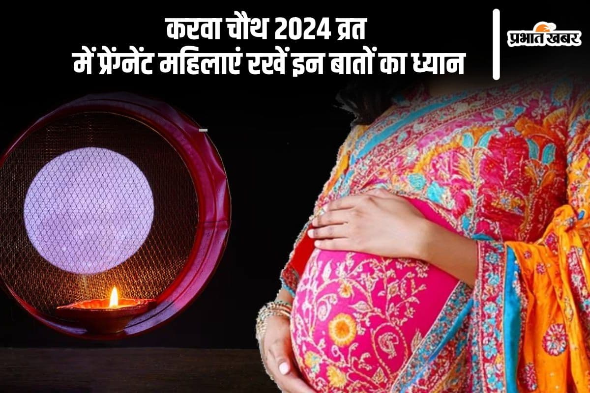 Karwa Chauth Vrat 2024: प्रेग्नेंसी में रखना चाहती हैं करवा चौथ का व्रत, तो रखें इन बातों का ध्यान