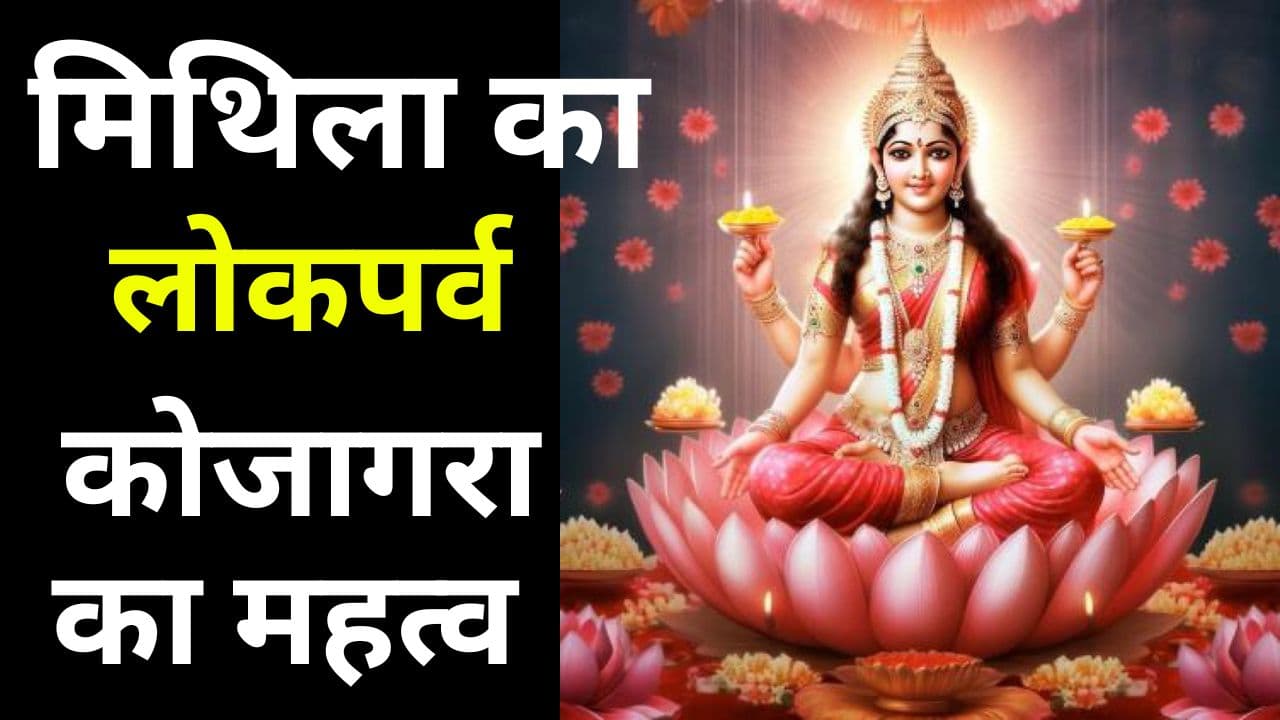 Kojagara Puja 2024: मिथिला में कोजागरा की रात नवविवाहित दूल्हे का होगा चुमाओन, जानें इस लोकपर्व का महत्व