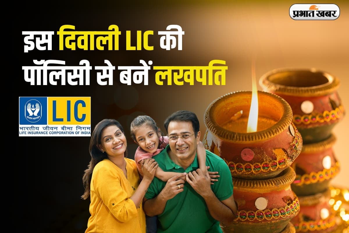 LIC: इस दिवाली एलआईसी की पॉलिसी से बनें लखपति, हर दिन बचाएं सिर्फ 45 रुपये
