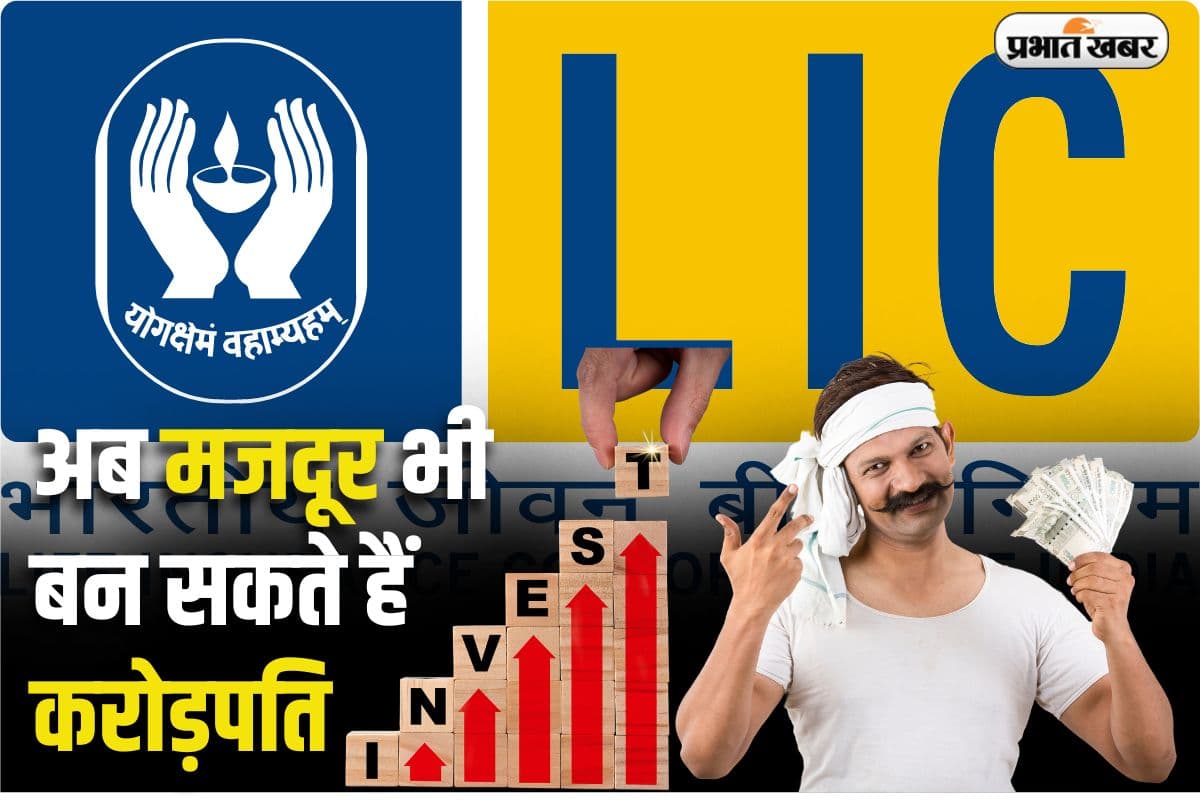 LIC SIP से मजदूर भी बन सकते हैं करोड़पति, रोजाना देना है बस 'चुटकी' भर पैसा