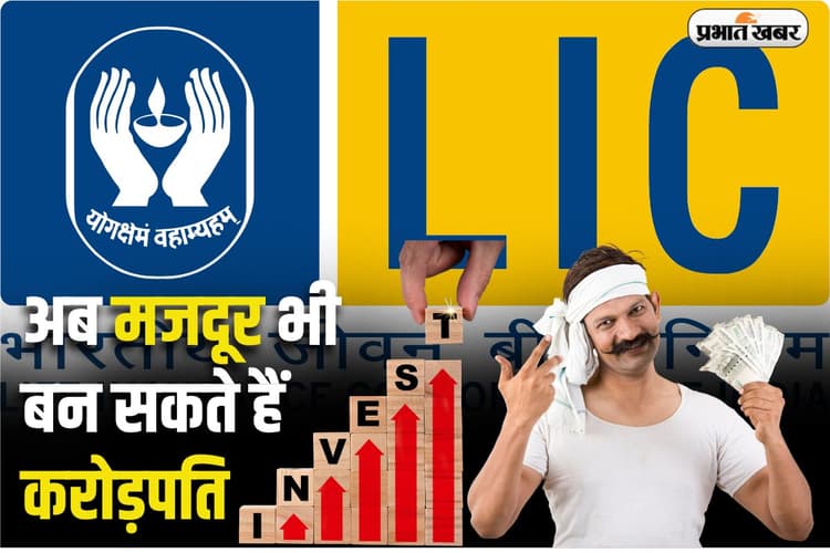 LIC SIP से मजदूर भी बन सकते हैं करोड़पति, रोजाना देना है बस 'चुटकी' भर पैसा