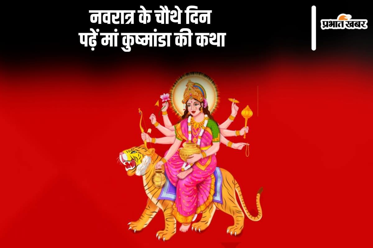 Navratri 2024 4th Day, Maa Kushmanda Vrat Katha In Hindi: नवरात्र के चौथे दिन आज पढ़ें मां कुष्‍मांडा की कथा