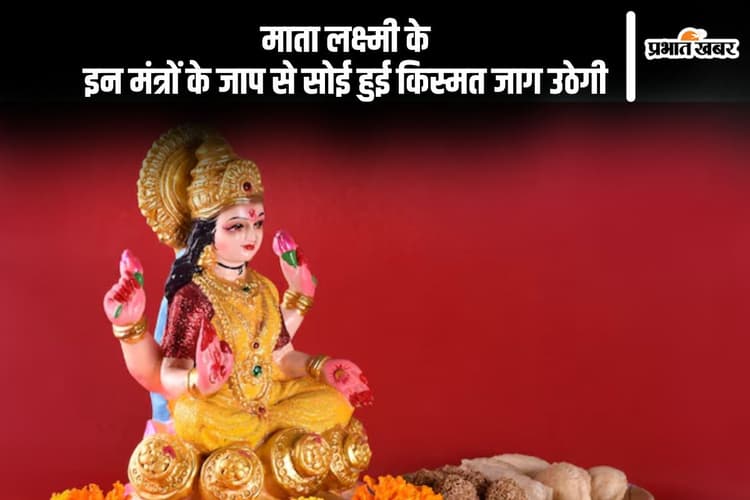 Maa Lakshmi Mantra: आज दीवाली पर माता लक्ष्मी के इन मंत्रों के जाप से आएगी खुशहाली