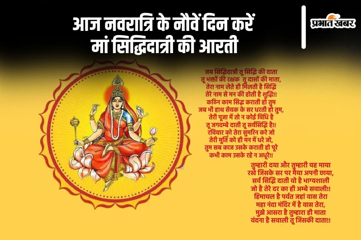 Maa Siddhidatri Arti:  शारदीय नवरात्रि के नौवें दिन करें मां सिद्धिदात्री की आरती