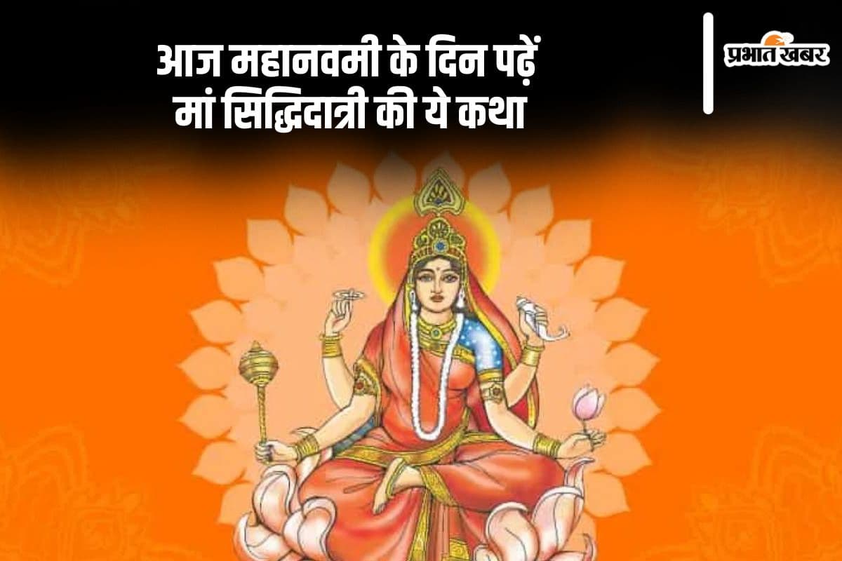 Maa Siddhidatri Katha 2024: महानवमी के दिन आज पढ़ें मां सिद्धिदात्री की कथा