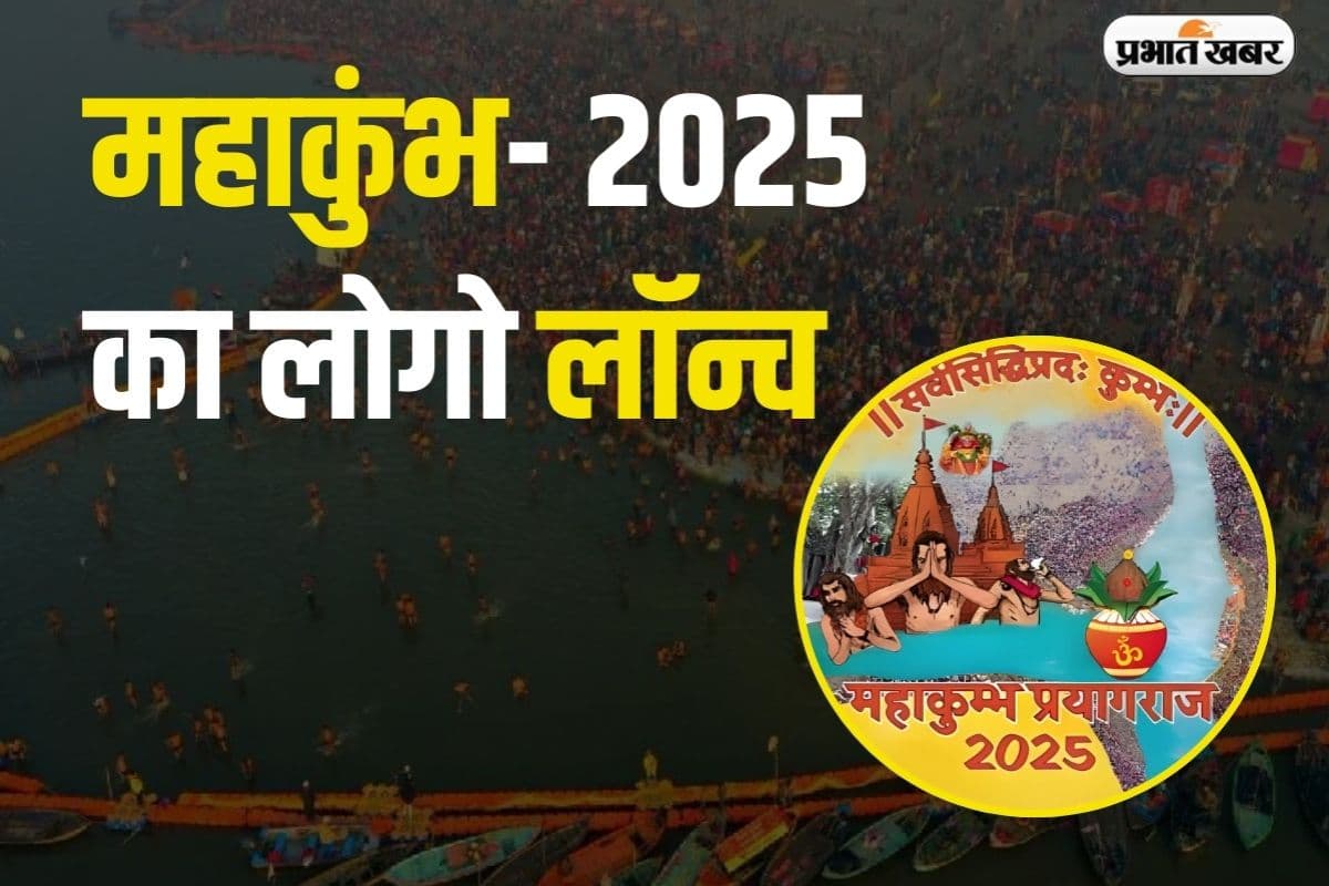 Kumbh Mela Logo: योगी आदित्यनाथ ने महाकुंभ 2025 का लोगो किया लॉन्च, देखें क्या है खास